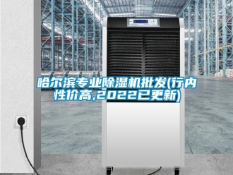 行业资讯哈尔滨专业除湿机批发(行内性价高,2022已更新)