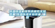 恒温恒湿机组系统模拟实验装置,恒温恒湿实验装置_重复