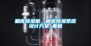 糖库除湿机，糖库除湿系统设计方案_重复