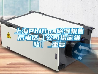行业资讯上海Philips除湿机售后电话【公司指定维修】_重复