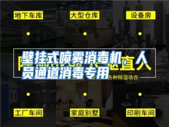 知识百科壁挂式喷雾消毒机，人员通道消毒专用
