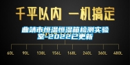 曲靖市恒温恒湿箱检测实验室-2022已更新
