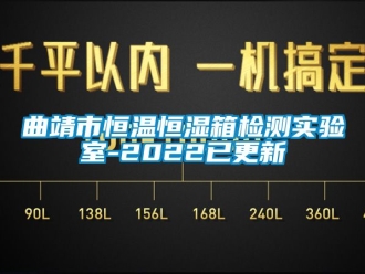 知识百科曲靖市恒温恒湿箱检测实验室-2022已更新