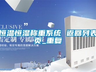 知识百科恒温恒湿称重系统 返回列表页_重复