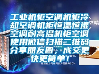 知识百科工业机柜空调机柜冷却空调机柜恒温恒湿空调耐高温机柜空调使用微信扫描二维码分享朋友圈，成交更快更简单！
