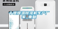 十堰降温除湿机生产厂家_重复