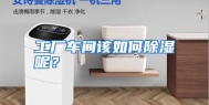 工厂车间该如何除湿呢？