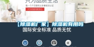 【除湿机厂家】除湿机有用吗
