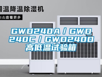 常见问题GWD240A／GWD240C／GWD240D高低温试验箱