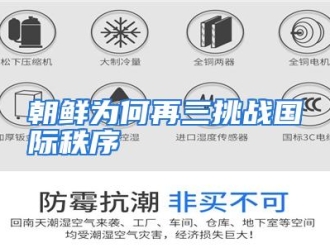 常见问题朝鲜为何再三挑战国际秩序