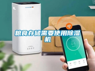 行业资讯粮食存储需要使用除湿机