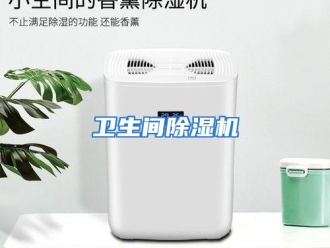 行业资讯卫生间除湿机