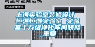 上海实验室装修设计 恒温恒湿实验室 实验室十万级净化车间装修_重复