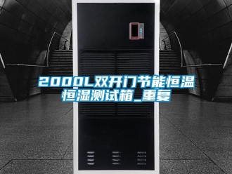 常见问题2000L双开门节能恒温恒湿测试箱_重复