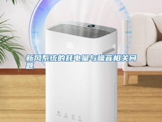 行业资讯新风系统的耗电量与噪音相关问题