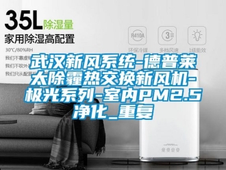 企业动态武汉新风系统-德普莱太除霾热交换新风机-极光系列-室内PM2.5净化_重复