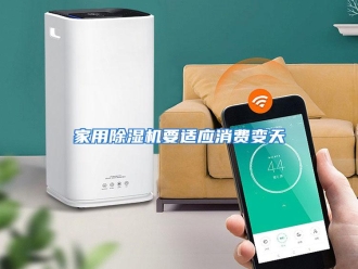 企业动态家用除湿机要适应消费变天