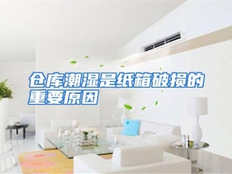 知识百科仓库潮湿是纸箱破损的重要原因