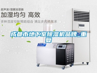 企业动态成都市地下室除湿机品牌_重复