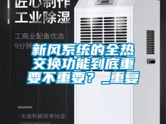 企业动态新风系统的全热交换功能到底重要不重要？_重复