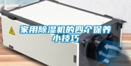 家用除湿机的四个保养小技巧