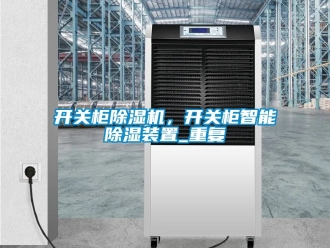 行业资讯开关柜除湿机，开关柜智能除湿装置_重复