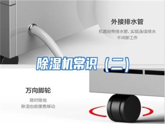 知识百科除湿机常识（二）