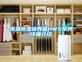 知识百科恒温恒湿培养箱HWS系列详细介绍