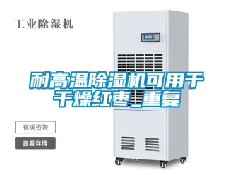 行业资讯耐高温除湿机可用于干燥红枣_重复