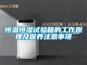 知识百科恒温恒湿试验箱的工作原理及保养注意事项