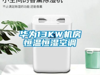 知识百科华为13KW机房恒温恒湿空调