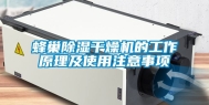 蜂巢除湿干燥机的工作原理及使用注意事项