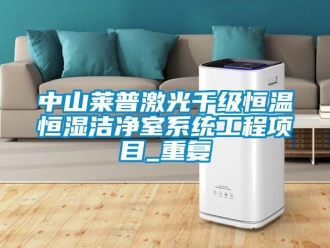 知识百科中山莱普激光千级恒温恒湿洁净室系统工程项目_重复