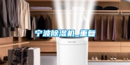 宁波除湿机_重复