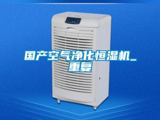 知识百科国产空气净化恒湿机_重复