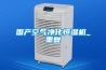 国产空气净化恒湿机_重复