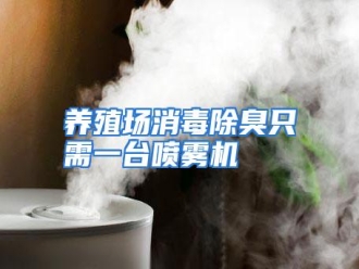 行业资讯养殖场消毒除臭只需一台喷雾机
