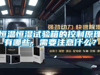 知识百科恒温恒湿试验箱的控制原理有哪些，需要注意什么？