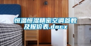 恒温恒湿精密空调参数及报价表.docx