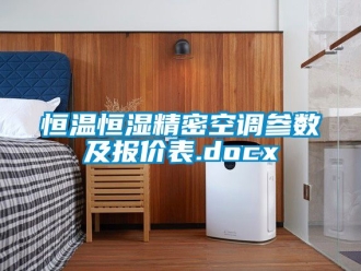 知识百科恒温恒湿精密空调参数及报价表.docx
