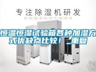 知识百科恒温恒湿试验箱各种加湿方式优缺点比较！_重复