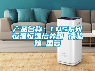 知识百科产品名称：LHS系列恒温恒湿培养箱 试验箱_重复