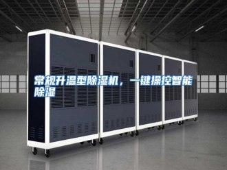 知识百科常规升温型除湿机，一键操控智能除湿