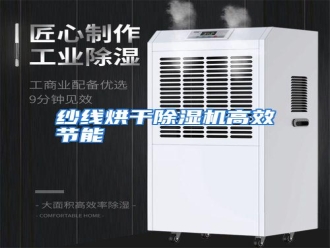 行业资讯纱线烘干除湿机高效节能