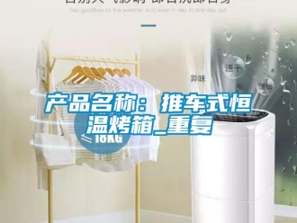 知识百科产品名称：推车式恒温烤箱_重复
