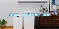 抽湿机 （家电产品）_重复