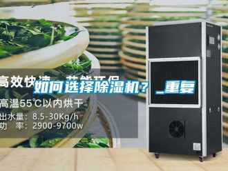 行业资讯如何选择除湿机？_重复