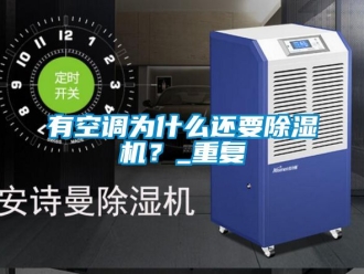 行业资讯有空调为什么还要除湿机？_重复