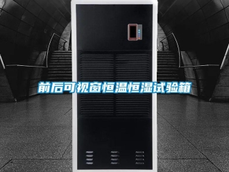 知识百科前后可视窗恒温恒湿试验箱