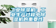 工业除湿机：工业生产过程中除湿机的重要性